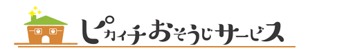 山形県山形市、上山市、天童市、寒河江市、山辺町のハウスクリーニングはピカイチおそうじサービス