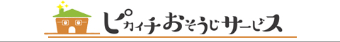 山形県山形市、上山市、天童市、寒河江市、山辺町のハウスクリーニング店ピカイチおそうじサービス