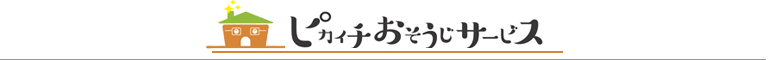 山形県山形市、上山市、天童市、寒河江市、山辺町のハウスクリーニング店ピカイチおそうじサービス